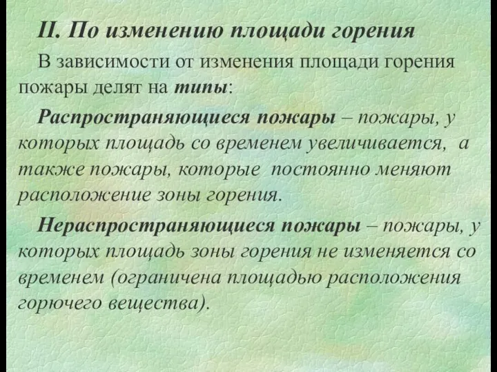 ІІ. По изменению площади горения В зависимости от изменения площади горения