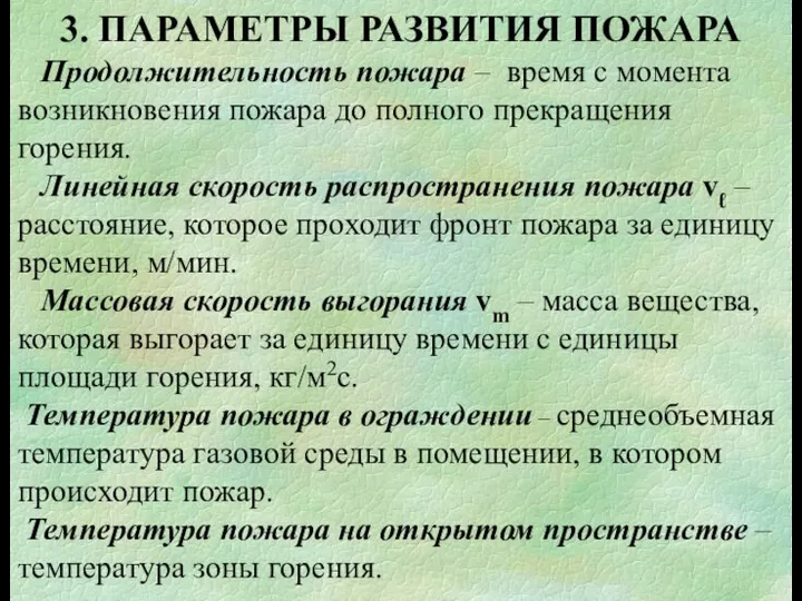 3. ПАРАМЕТРЫ РАЗВИТИЯ ПОЖАРА Продолжительность пожара – время с момента возникновения