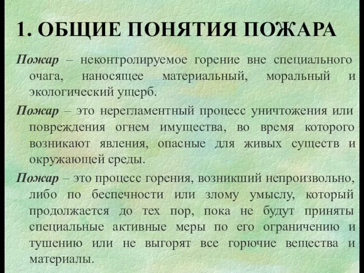 Пожар – неконтролируемое горение вне специального очага, наносящее материальный, моральный и