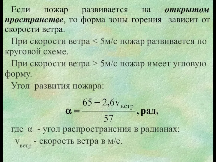 Если пожар развивается на открытом пространстве, то форма зоны горения зависит