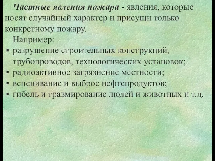 Частные явления пожара - явления, которые носят случайный характер и присущи