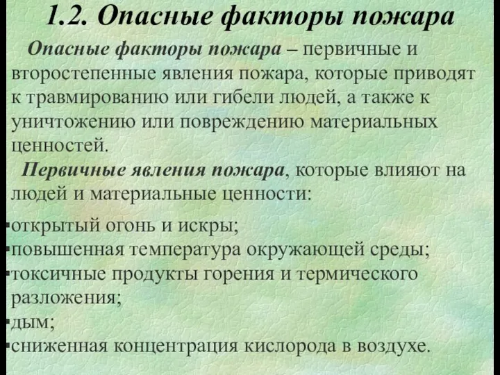 1.2. Опасные факторы пожара Опасные факторы пожара – первичные и второстепенные