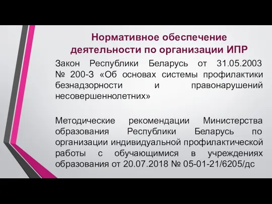 Методические рекомендации Министерства образования Республики Беларусь по организации индивидуальной профилактической работы