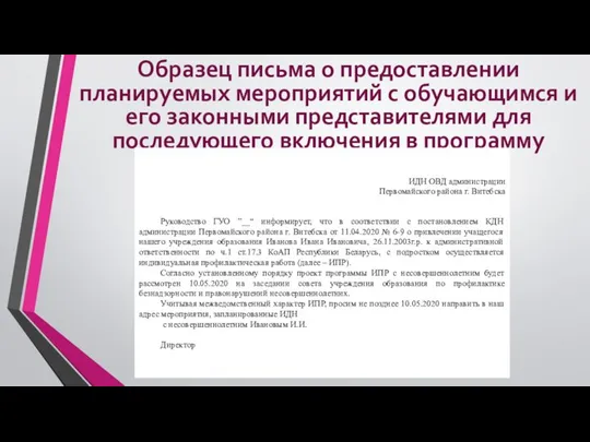 Образец письма о предоставлении планируемых мероприятий с обучающимся и его законными