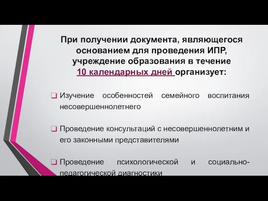 При получении документа, являющегося основанием для проведения ИПР, учреждение образования в