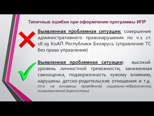 Выявленная проблемная ситуация: совершение административного правонарушения по ч.1 ст. 18.19 КоАП