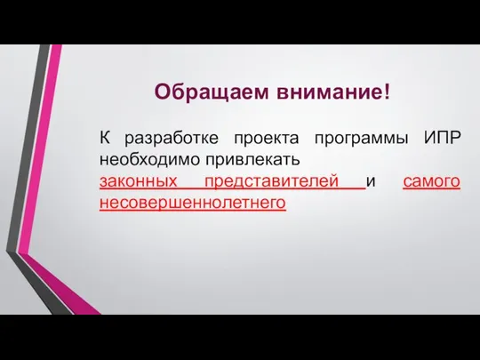 К разработке проекта программы ИПР необходимо привлекать законных представителей и самого несовершеннолетнего Обращаем внимание!