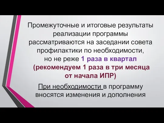 Промежуточные и итоговые результаты реализации программы рассматриваются на заседании совета профилактики