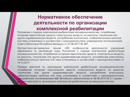 Нормативное обеспечение деятельности по организации комплексной реабилитации Положение о порядке комплексной