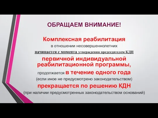 ОБРАЩАЕМ ВНИМАНИЕ! Комплексная реабилитация в отношении несовершеннолетних начинается с момента утверждения