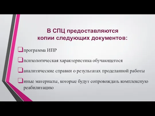 В СПЦ предоставляются копии следующих документов: программа ИПР психологическая характеристика обучающегося