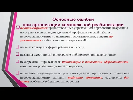 Основные ошибки при организации комплексной реабилитации не анализируются предоставленные учреждением образования