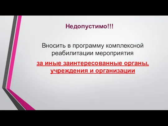 Недопустимо!!! Вносить в программу комплексной реабилитации мероприятия за иные заинтересованные органы, учреждения и организации