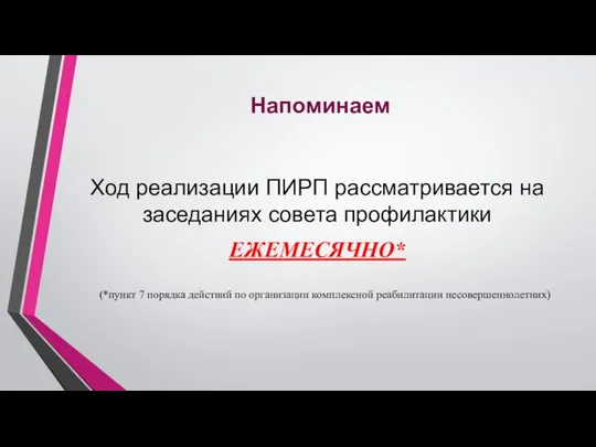 Напоминаем Ход реализации ПИРП рассматривается на заседаниях совета профилактики ЕЖЕМЕСЯЧНО* (*пункт