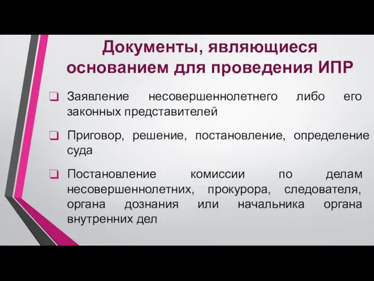 Документы, являющиеся основанием для проведения ИПР Постановление комиссии по делам несовершеннолетних,