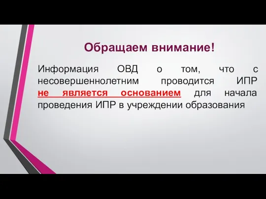 Обращаем внимание! Информация ОВД о том, что с несовершеннолетним проводится ИПР