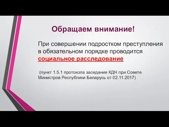 Обращаем внимание! При совершении подростком преступления в обязательном порядке проводится социальное