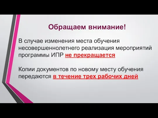 Обращаем внимание! В случае изменения места обучения несовершеннолетнего реализация мероприятий программы