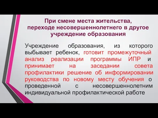 При смене места жительства, переходе несовершеннолетнего в другое учреждение образования Учреждение