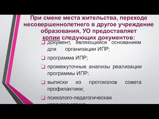 При смене места жительства, переходе несовершеннолетнего в другое учреждение образования, УО