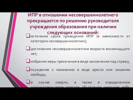 ИПР в отношении несовершеннолетнего прекращается по решению руководителя учреждения образования при