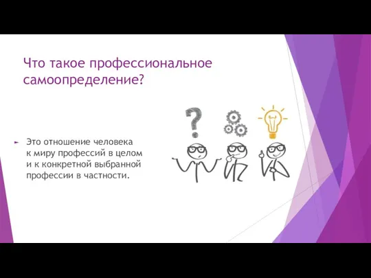 Что такое профессиональное самоопределение? Это отношение человека к миру профессий в