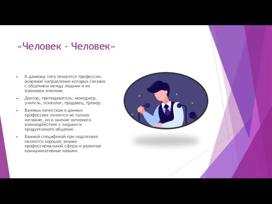 «Человек - Человек» К данному типу относятся профессии, основное направление которых