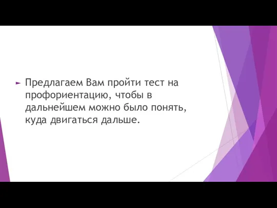 Предлагаем Вам пройти тест на профориентацию, чтобы в дальнейшем можно было понять, куда двигаться дальше.