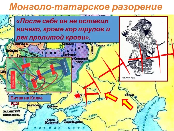 Монголо-татарское разорение В 1206 г.на курултае монгольских племен верховным правителем был