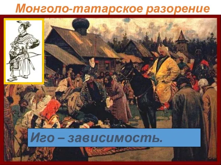 Монголо-татарское разорение Зимой 1237 г. внук Чингисхана, Бату-хан(Батый) начал 1-й поход