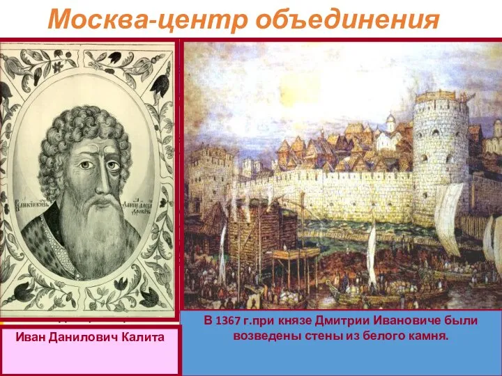 Москва-центр объединения В 1325 г. во главе Московского княжества становится Иван