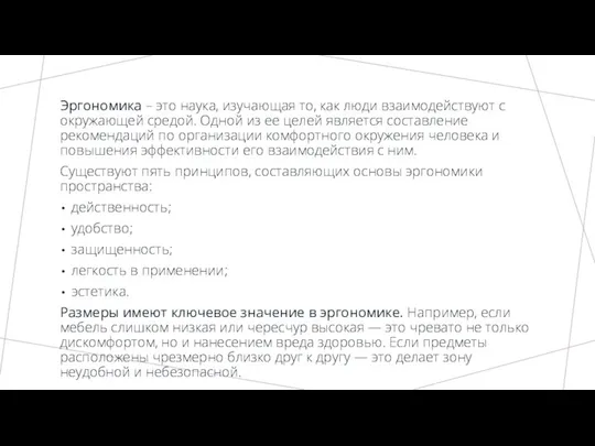 Эргономика – это наука, изучающая то, как люди взаимодействуют с окружающей