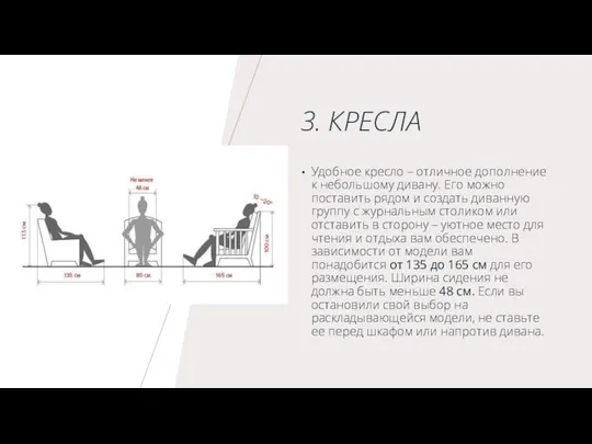 3. КРЕСЛА Удобное кресло – отличное дополнение к небольшому дивану. Его