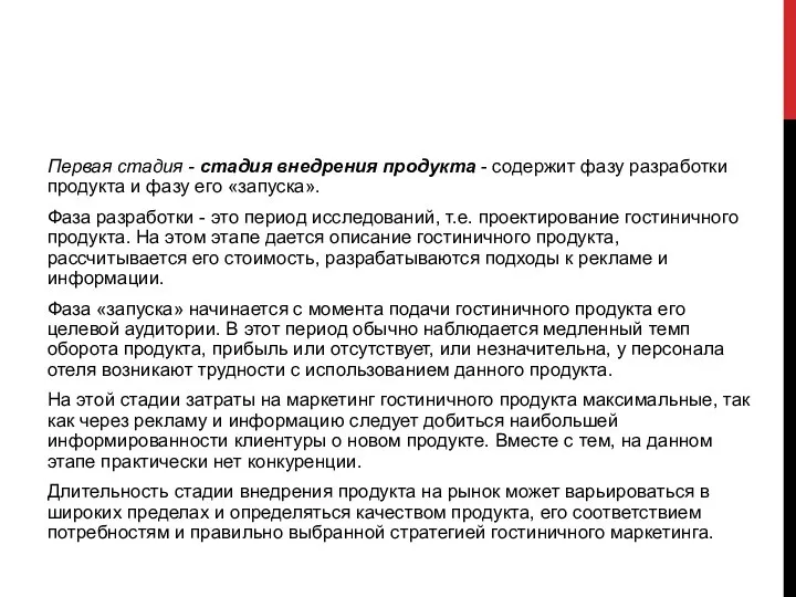 Первая стадия - стадия внедрения продукта - содержит фазу разработки продукта