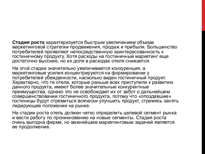 Стадия роста характеризуется быстрым увеличением объема маркетинговой стратегии продвижения, продаж и