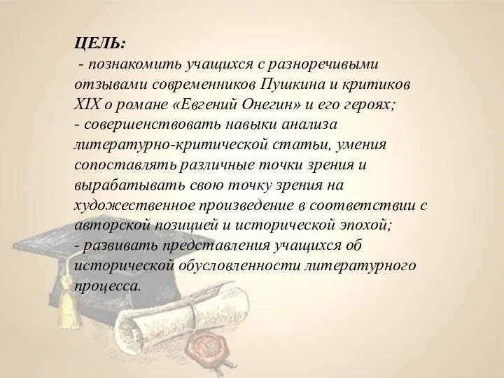 ЦЕЛЬ: - познакомить учащихся с разноречивыми отзывами современников Пушкина и критиков