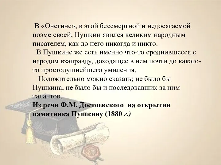 В «Онегине», в этой бессмертной и недосягаемой поэме своей, Пушкин явился