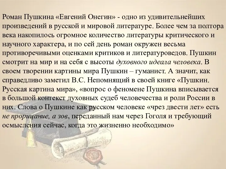 Роман Пушкина «Евгений Онегин» - одно из удивительнейших произведений в русской