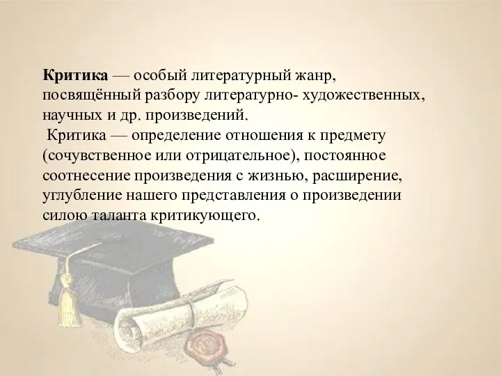 Критика — особый литературный жанр, посвящённый разбору литературно- художественных, научных и