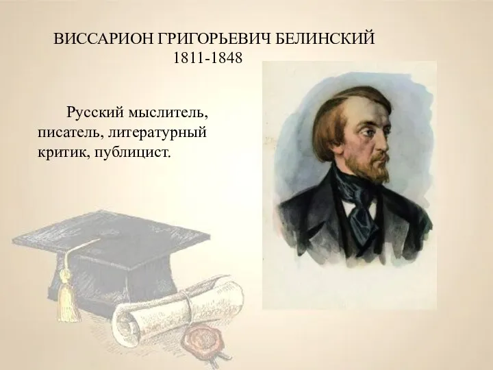 ВИССАРИОН ГРИГОРЬЕВИЧ БЕЛИНСКИЙ 1811-1848 Русский мыслитель, писатель, литературный критик, публицист.