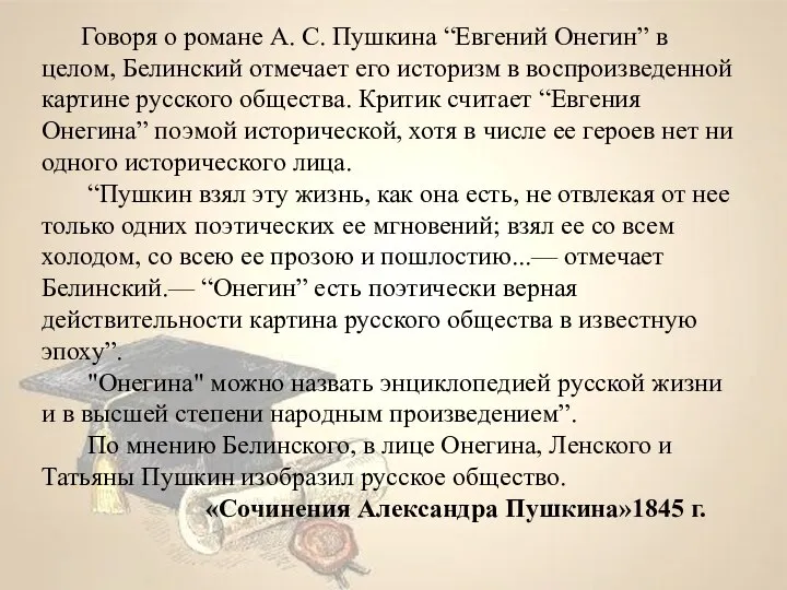 Говоря о романе А. С. Пушкина “Евгений Онегин” в целом, Белинский