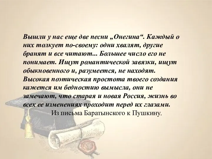 Вышли у нас еще две песни „Онегина“. Каждый о них толкует