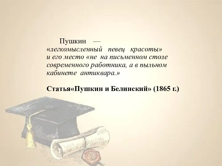 Пушкин — «легкомысленный певец красоты» и его место «не на письменном