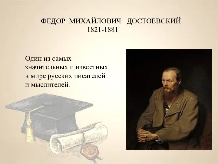 ФЕДОР МИХАЙЛОВИЧ ДОСТОЕВСКИЙ 1821-1881 Один из самых значительных и известных в мире русских писателей и мыслителей.
