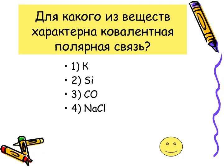 Для какого из веществ характерна ковалентная полярная связь? 1) К 2) Si 3) CO 4) NaCl