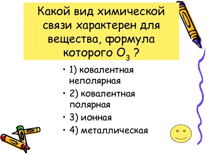 Какой вид химической связи характерен для вещества, формула которого О3 ?