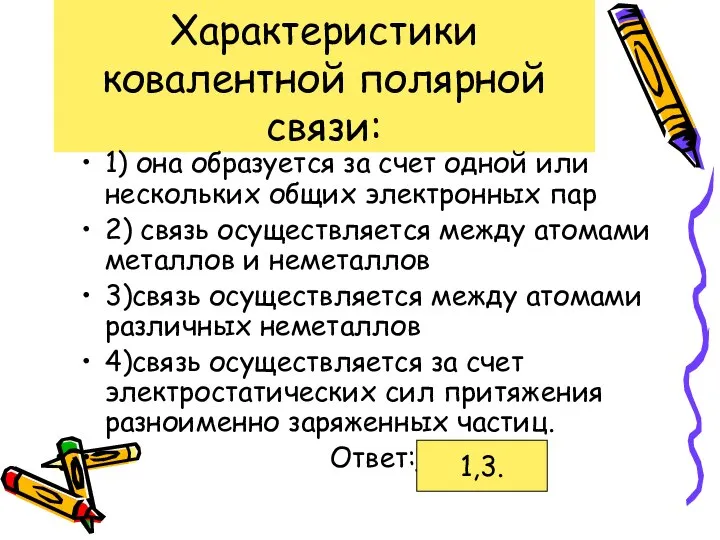 Характеристики ковалентной полярной связи: 1) она образуется за счет одной или