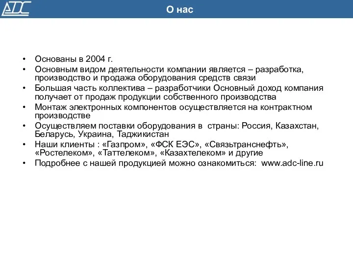 Основаны в 2004 г. Основным видом деятельности компании является – разработка,