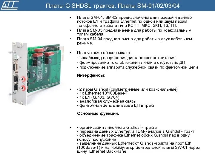 Платы G.SHDSL трактов. Платы SM-01/02/03/04 Платы SМ-01, SM-02 предназначены для передачи
