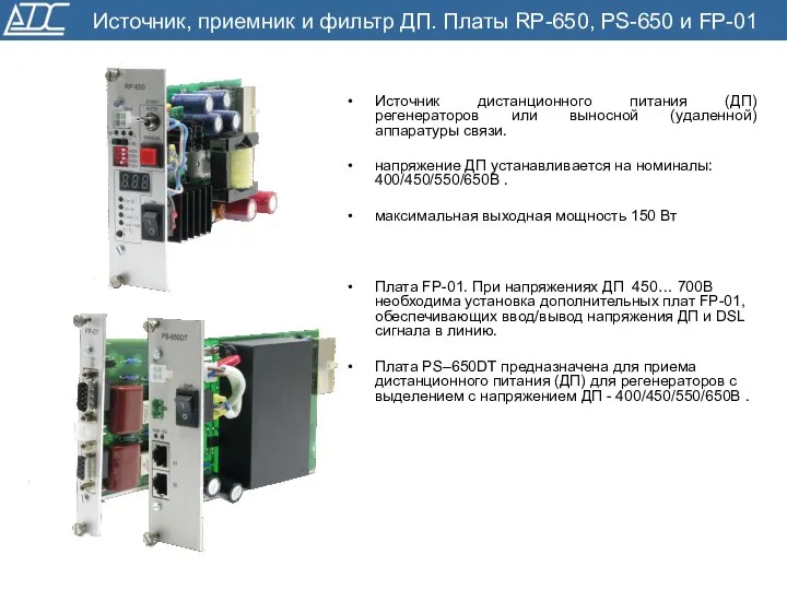 Источник, приемник и фильтр ДП. Платы RP-650, PS-650 и FP-01 Источник